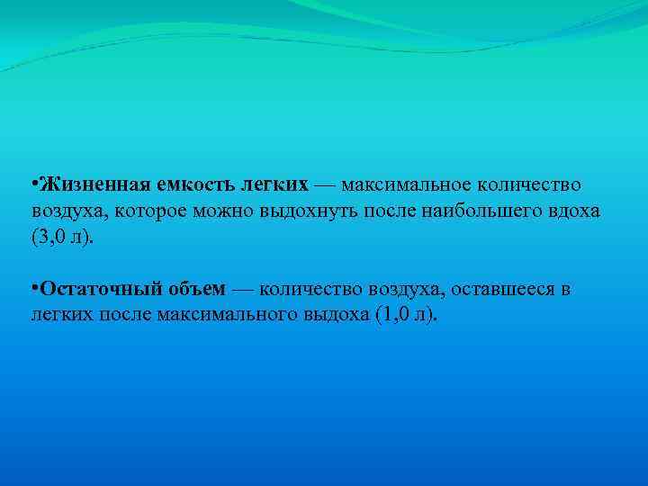 Максимально легкий. Лабораторная работа жизненная емкость легких. Количество воздуха оставшееся после максимального выдоха. Воздух число. Жизненная емкость земли.