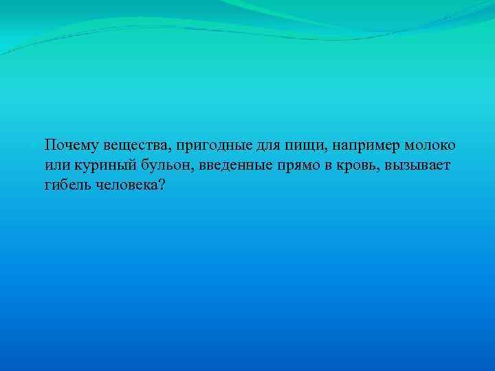  Почему вещества, пригодные для пищи, например молоко или куриный бульон, введенные прямо в