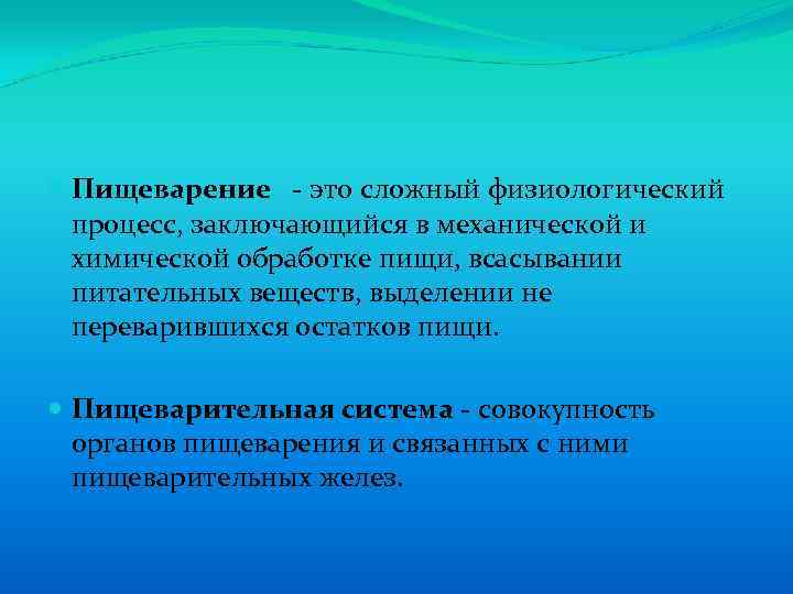  Пищеварение - это сложный физиологический процесс, заключающийся в механической и химической обработке пищи,