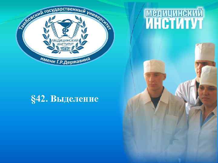 § 42. Выделение 