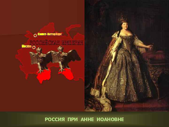 РОССИЯ ПРИ АННЕ ИОАНОВНЕ 