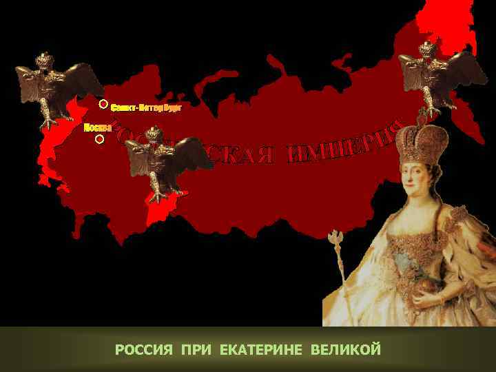 РОССИЯ ПРИ ЕКАТЕРИНЕ ВЕЛИКОЙ 