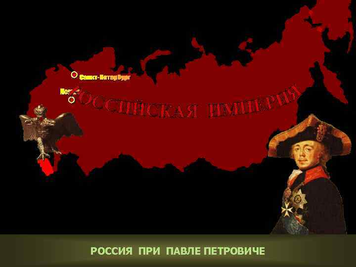 РОССИЯ ПРИ ПАВЛЕ ПЕТРОВИЧЕ 