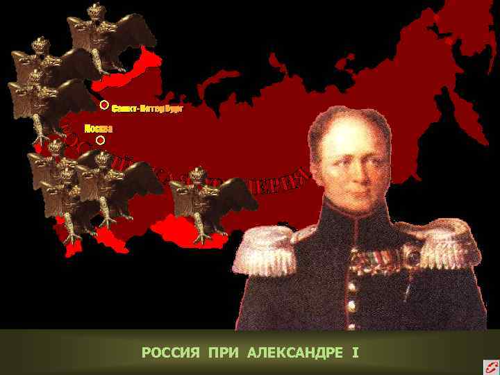 РОССИЯ ПРИ АЛЕКСАНДРЕ I 
