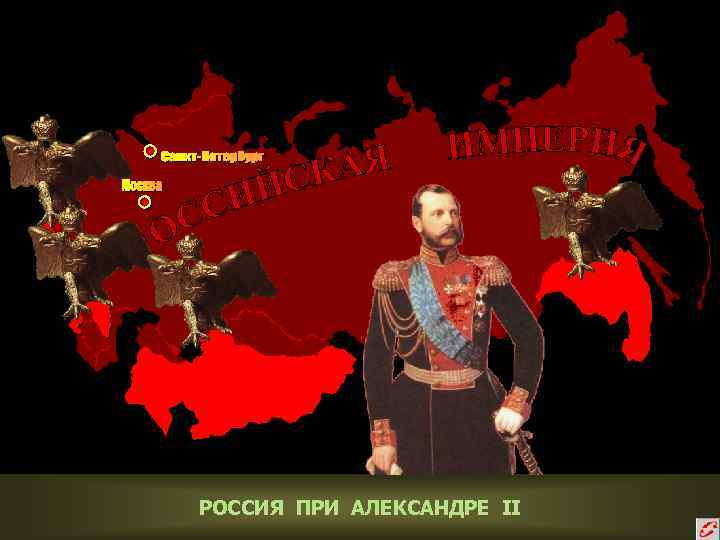 РОССИЯ ПРИ АЛЕКСАНДРЕ II 