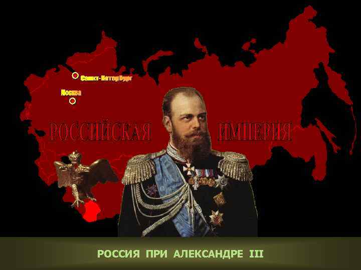 РОССИЯ ПРИ АЛЕКСАНДРЕ III 