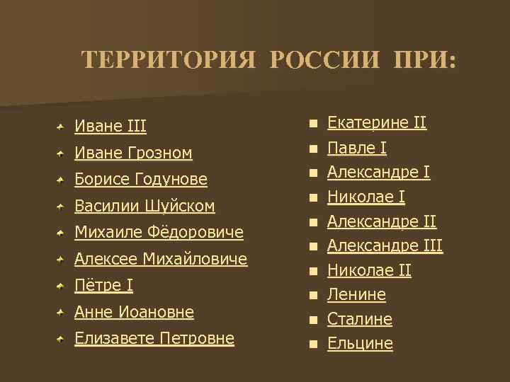 ТЕРРИТОРИЯ РОССИИ ПРИ: Иване III n Иване Грозном n Борисе Годунове n Василии Шуйском
