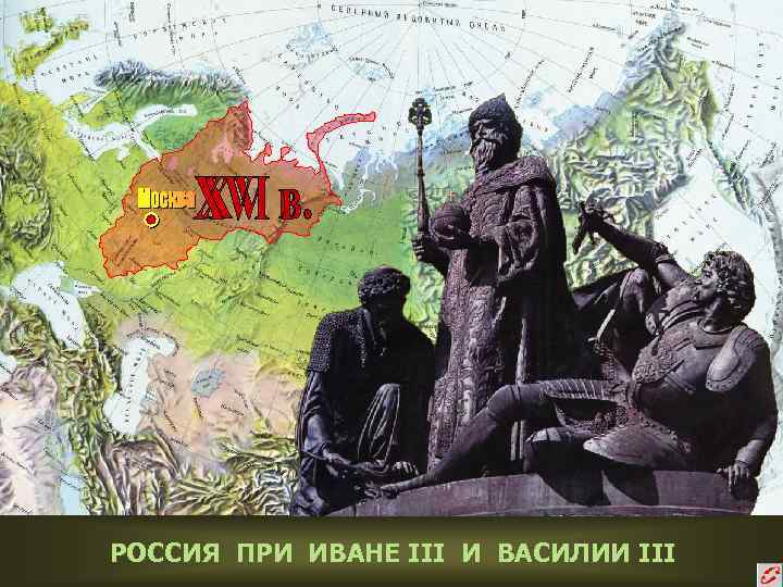 РОССИЯ ПРИ ИВАНЕ III И ВАСИЛИИ III 