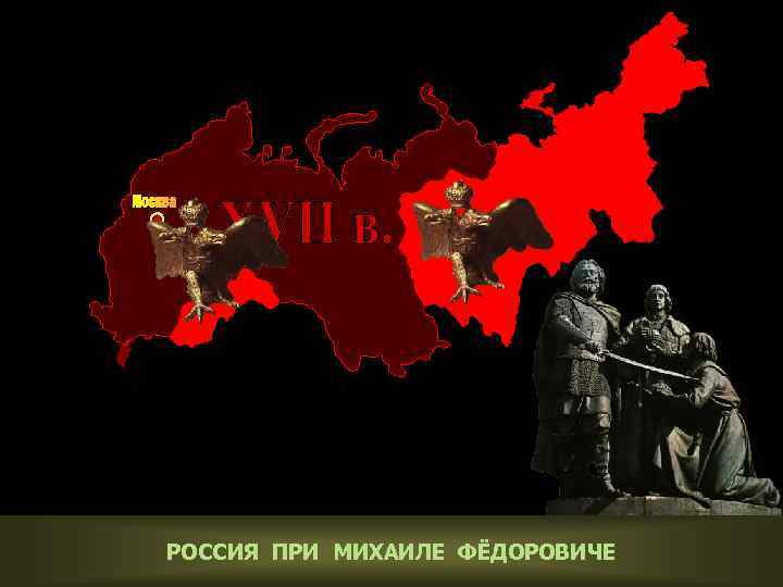 РОССИЯ ПРИ МИХАИЛЕ ФЁДОРОВИЧЕ 
