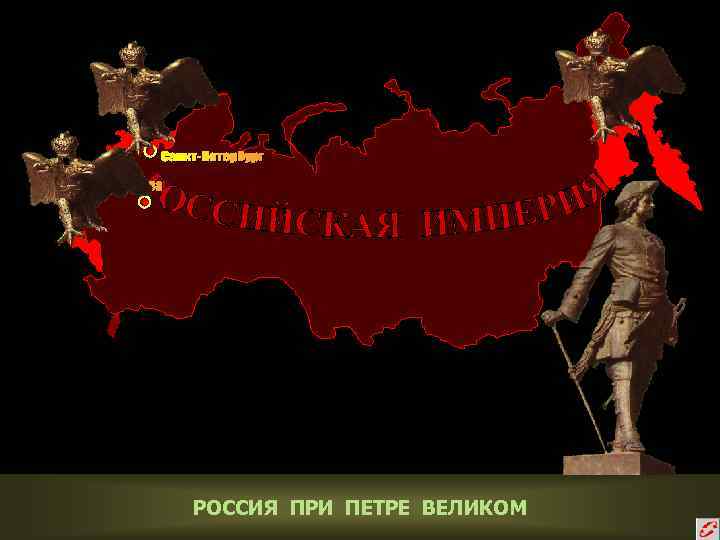 РОССИЯ ПРИ ПЕТРЕ ВЕЛИКОМ 