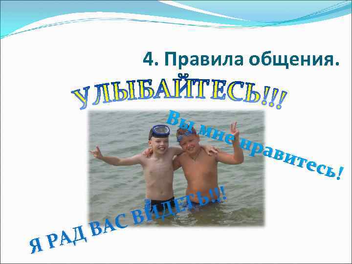 4. Правила общения. Вы мне Ь!!! ДЕТ ВИ АС ДВ РА Я нра вит