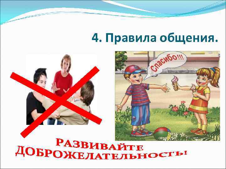 4. Правила общения. 