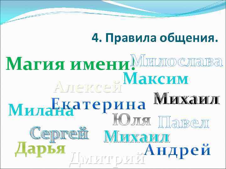 4. Правила общения. Милослава Магия имени! Максим Алексей Михаил Милана Павел Сергей Михаил Дарья