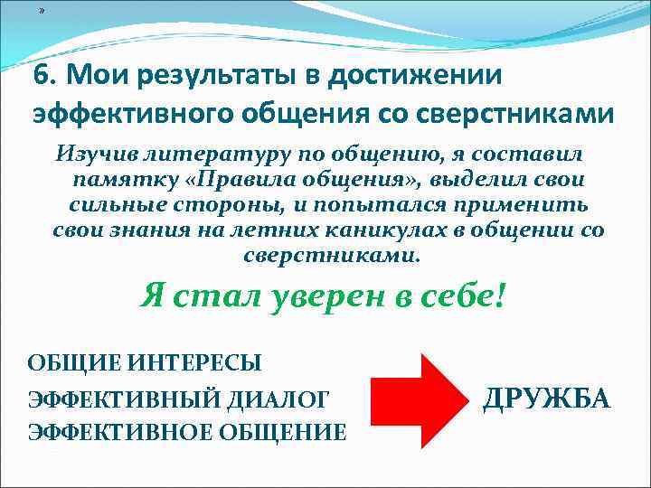 » 6. Мои результаты в достижении эффективного общения со сверстниками Изучив литературу по общению,