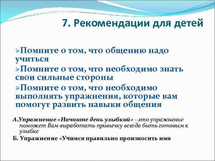 7. Рекомендации для детей ØПомните о том, что общению надо учиться ØПомните о том,