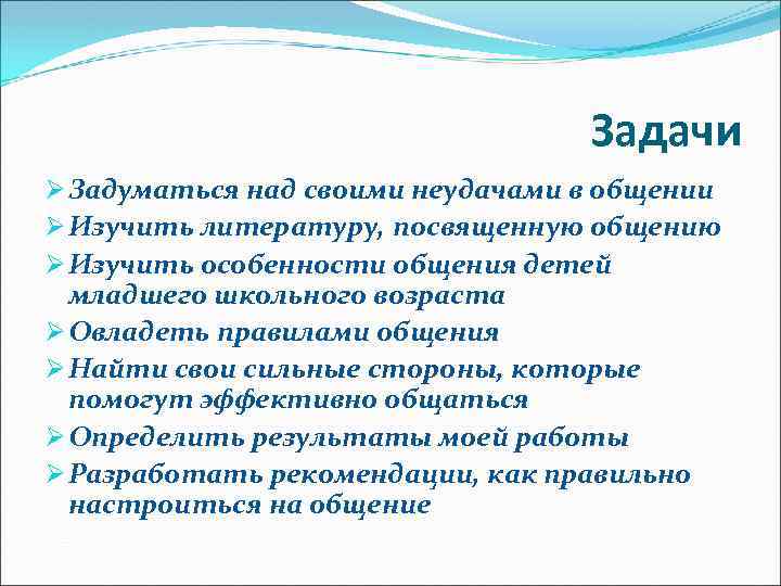 Задачи Ø Задуматься над своими неудачами в общении Ø Изучить литературу, посвященную общению Ø