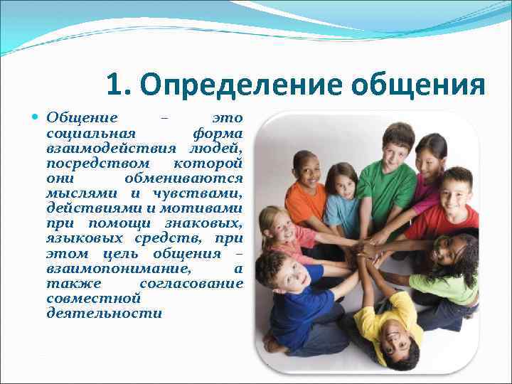 Сверстники автор. Общение определение. Общение это определение для детей. Общение определение в обществознании. Формы социального взаимодействия со сверстниками.