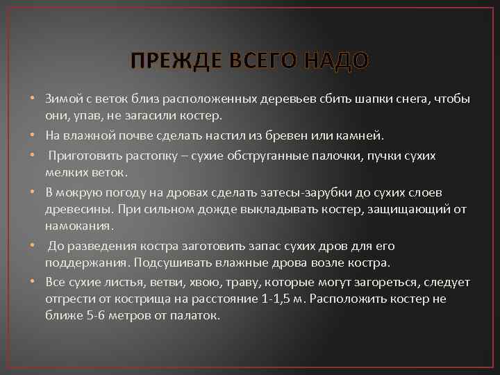 ПРЕЖДЕ ВСЕГО НАДО • Зимой с веток близ расположенных деревьев сбить шапки снега, чтобы