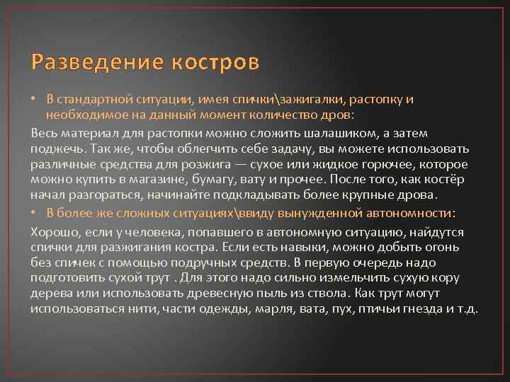 Разведение костров • В стандартной ситуации, имея спичкизажигалки, растопку и необходимое на данный момент