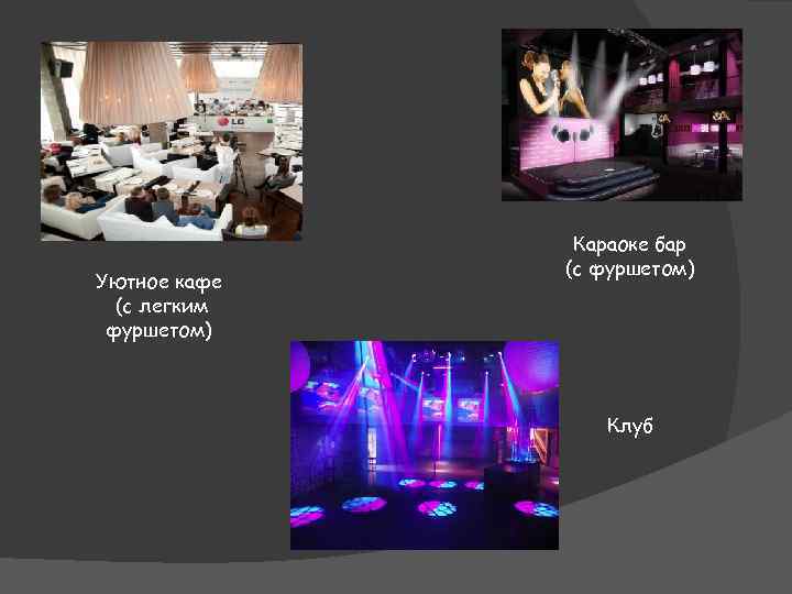 Уютное кафе (с легким фуршетом) Караоке бар (с фуршетом) Клуб 