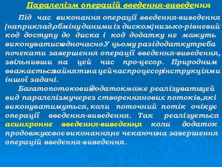 Паралелізм операцій введення-виведення Під час виконання операції введення-виведення (наприклад, обміну даними із диском) низько-рівневий