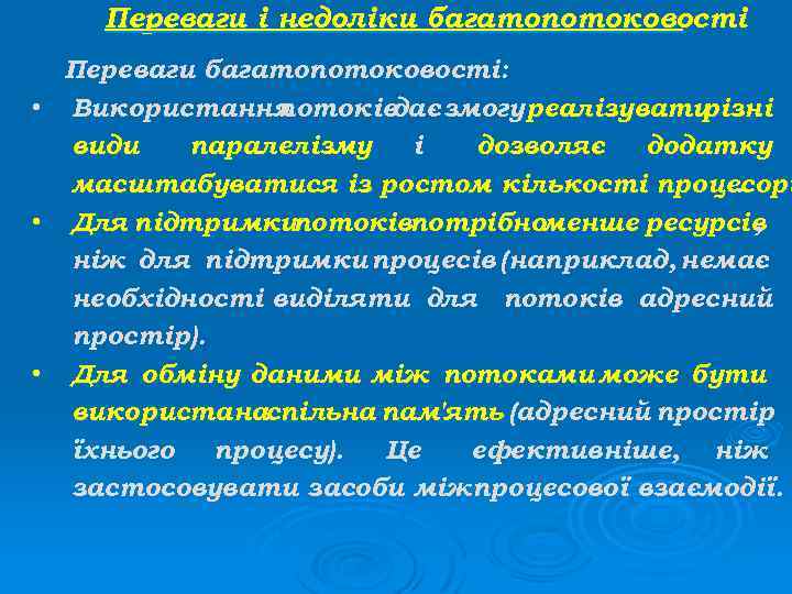 Переваги і недоліки багатопотоковості • • • Переваги багатопотоковості: Використання потоків дає змогу реалізувати