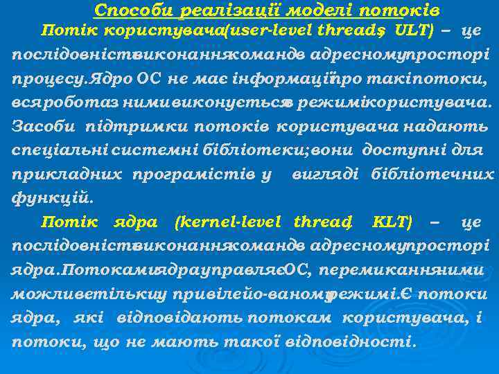 Способи реалізації моделі потоків Потік користувача(user-level threads ULT) – це , послідовність виконання командв