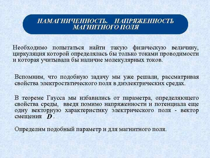 НАМАГНИЧЕННОСТЬ. НАПРЯЖЕННОСТЬ МАГНИТНОГО ПОЛЯ Необходимо попытаться найти такую физическую величину, циркуляция которой определялась бы