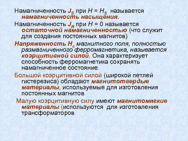 Намагниченность JS при Н = НS называется намагниченность насыщения. Намагниченность JR при Н =