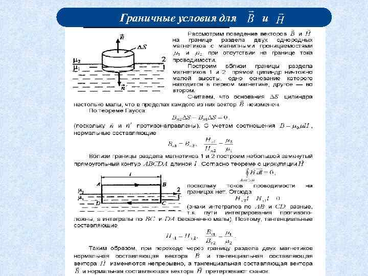 Граничные условия для и 