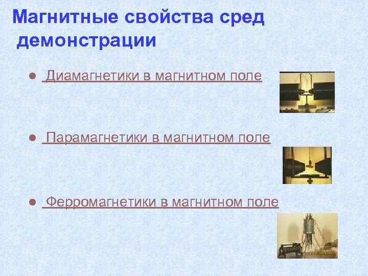 Магнитные свойства сред демонстрации l Диамагнетики в магнитном поле l Парамагнетики в магнитном поле