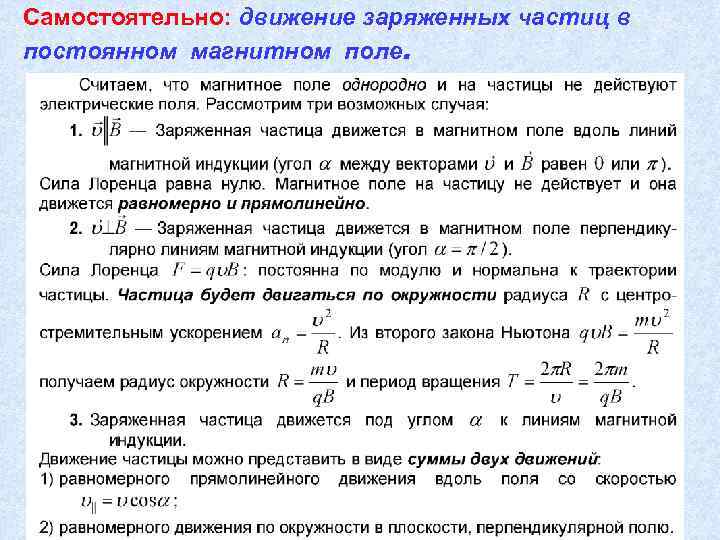 Самостоятельно: движение заряженных частиц в постоянном магнитном поле. 