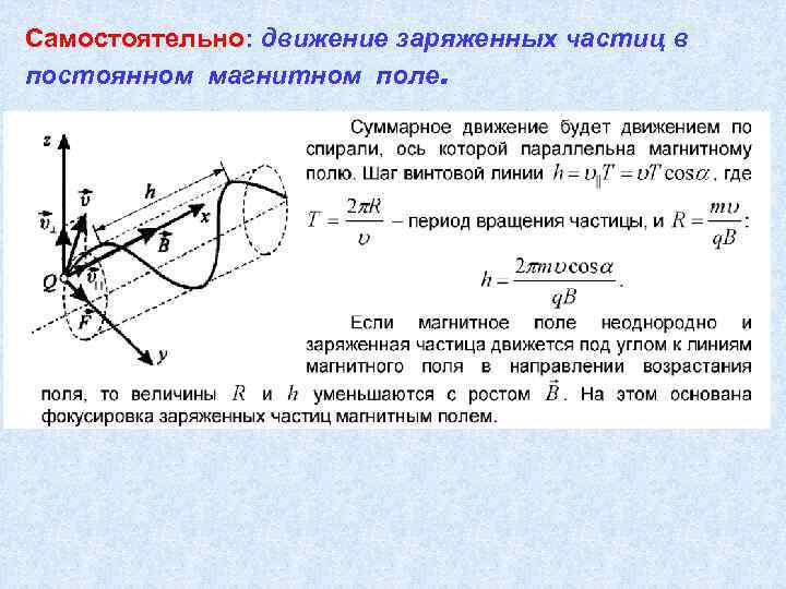 Самостоятельно: движение заряженных частиц в постоянном магнитном поле. 