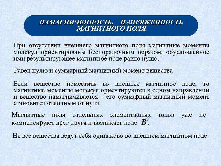 НАМАГНИЧЕННОСТЬ. НАПРЯЖЕННОСТЬ МАГНИТНОГО ПОЛЯ При отсутствии внешнего магнитного поля магнитные моменты молекул ориентированы беспорядочным