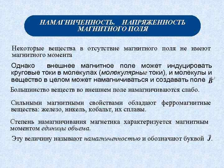 НАМАГНИЧЕННОСТЬ. НАПРЯЖЕННОСТЬ МАГНИТНОГО ПОЛЯ Некоторые вещества в отсутствие магнитного поля не имеют магнитного момента
