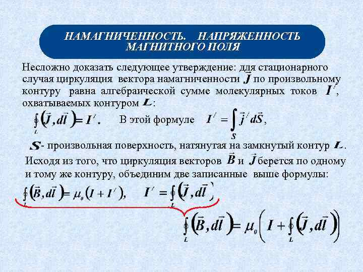НАМАГНИЧЕННОСТЬ. НАПРЯЖЕННОСТЬ МАГНИТНОГО ПОЛЯ Несложно доказать следующее утверждение: для стационарного случая циркуляция вектора намагниченности