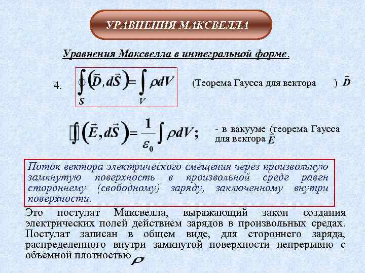 Интегральная форма. Математическое выражение теоремы Гаусса. Теорема Максвелла. Теорема Гаусса Максвелла. Постулат Максвелла в интегральной форме.