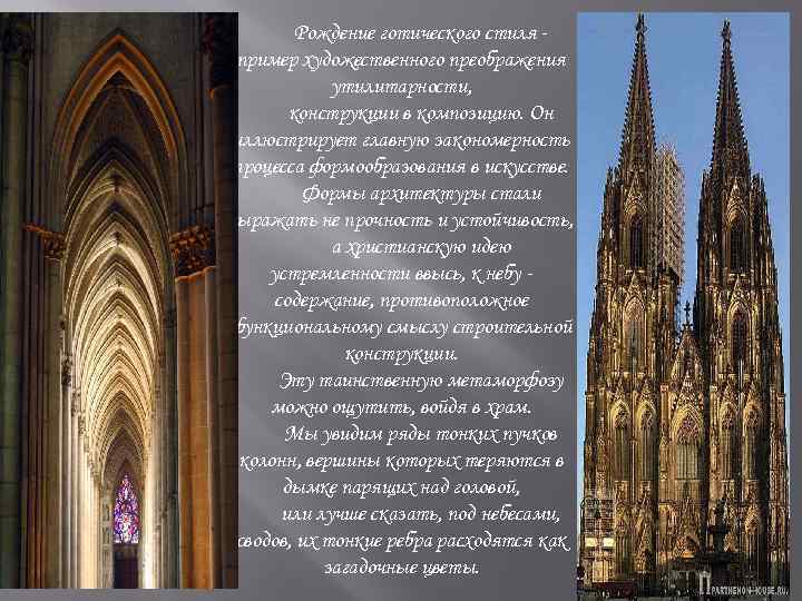 Рождение готического стиля пример художественного преображения утилитарности, конструкции в композицию. Он иллюстрирует главную закономерность