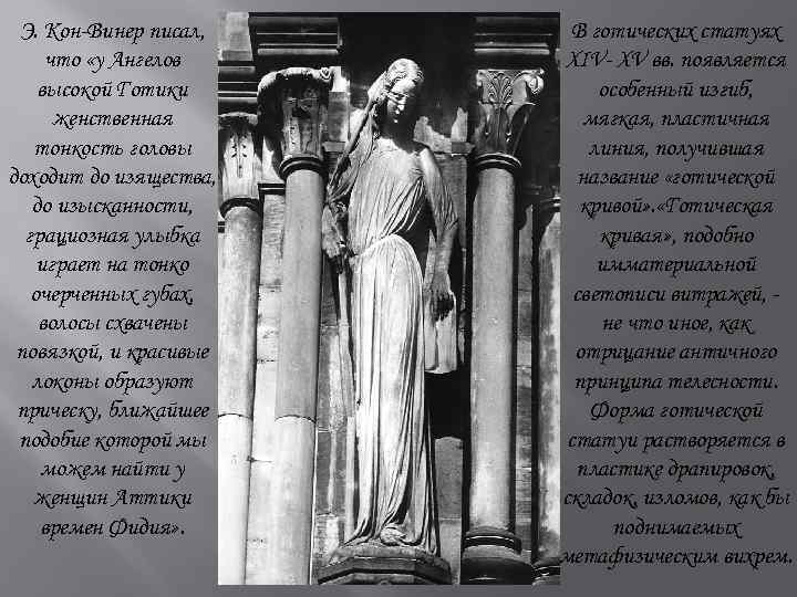 Э. Кон-Винер писал, что «у Ангелов высокой Готики женственная тонкость головы доходит до изящества,