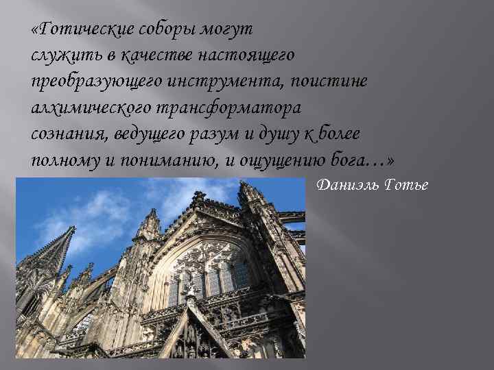  «Готические соборы могут служить в качестве настоящего преобразующего инструмента, поистине алхимического трансформатора сознания,