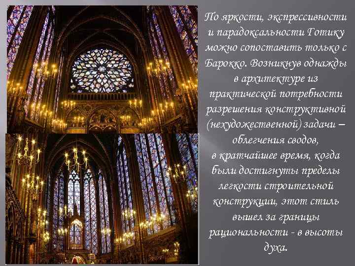 По яркости, экспрессивности и парадоксальности Готику можно сопоставить только с Барокко. Возникнув однажды в