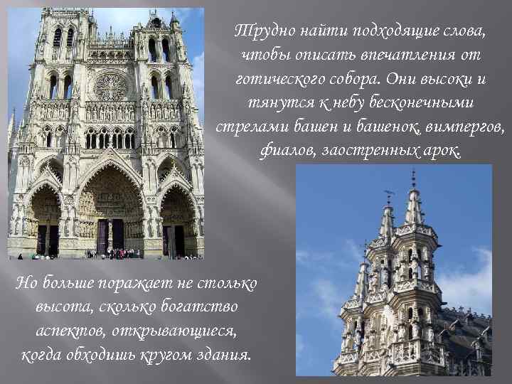 Трудно найти подходящие слова, чтобы описать впечатления от готического собора. Они высоки и тянутся