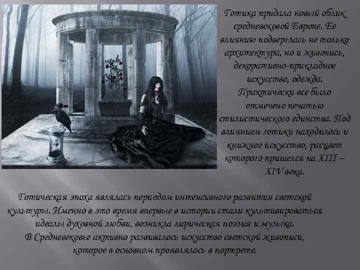 Готика придала новый облик средневековой Европе. Ее влиянию подверглась не только архитектура, но и