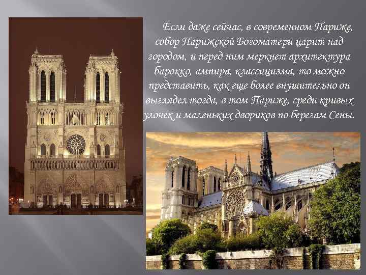 Если даже сейчас, в современном Париже, собор Парижской Богоматери царит над городом, и перед