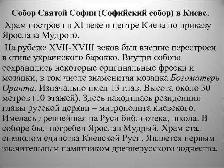 Собор Святой Софии (Софийский собор) в Киеве. Храм построен в XI веке в центре