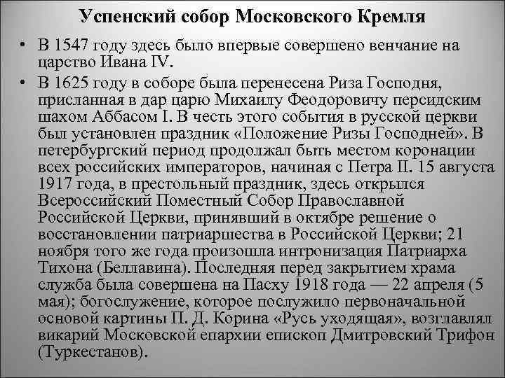 Успенский собор Московского Кремля • В 1547 году здесь было впервые совершено венчание на