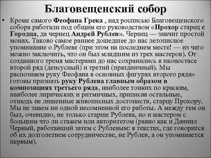 Благовещенский собор • Кроме самого Феофана Грека , над росписью Благовещенского собора работали под