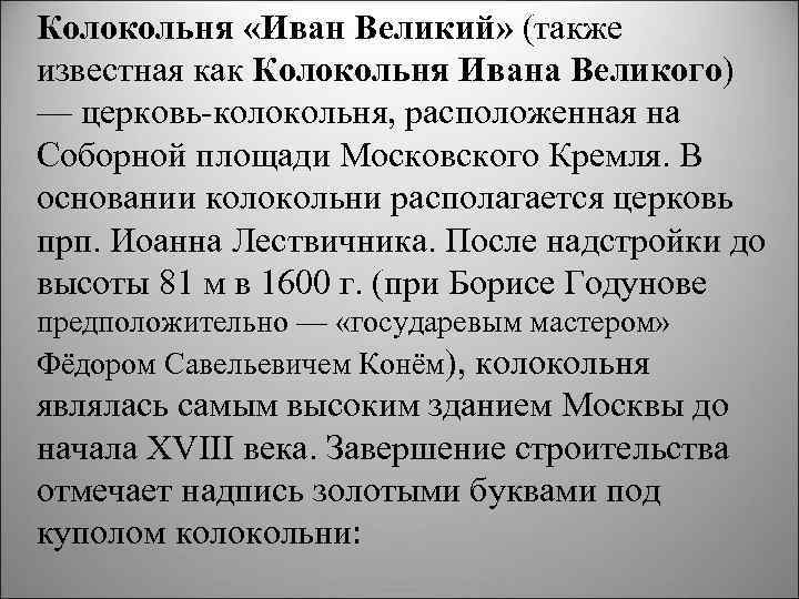 Колокольня «Иван Великий» (также известная как Колокольня Ивана Великого) — церковь колокольня, расположенная на