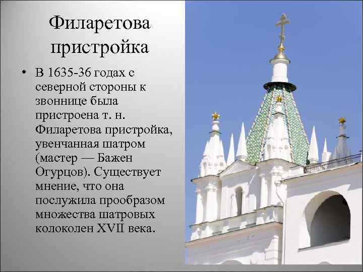 Филаретова пристройка • В 1635 36 годах с северной стороны к звоннице была пристроена