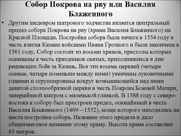 Собор Покрова на рву или Василия Блаженного • Другим шедевром шатрового зодчества является центральный